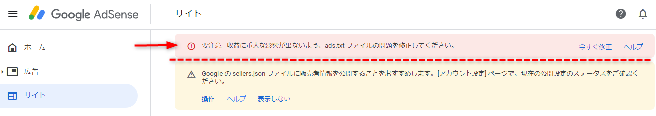 ads.txtファイルの修正を促す警告画面の画像