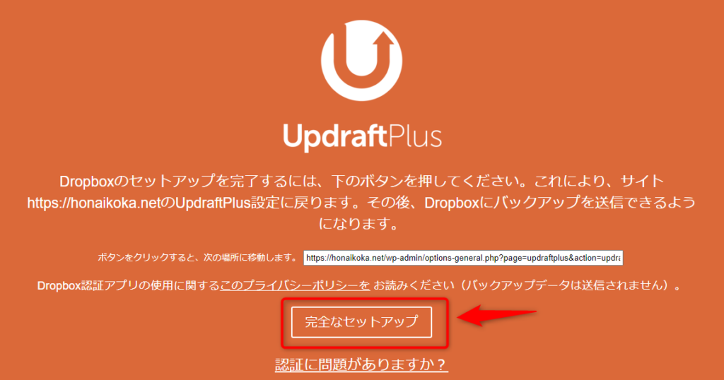 Updraftplus とDropboxとのリンク認証を実行するページの画像