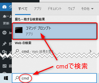 Windowsスタートの検索でcmdを検索してアプリをコマンドプロントを立ち上げる画像