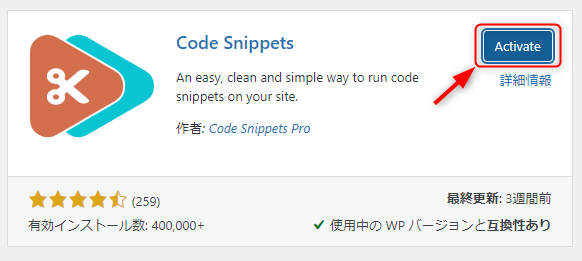Code snippetsの有効化ボタンの画像